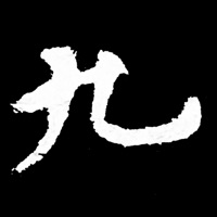 九成宮醴泉銘 pour PC