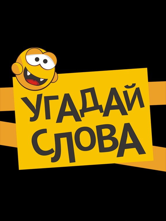 Игра Угадай слова