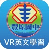 豐原國中VR情境英文APP