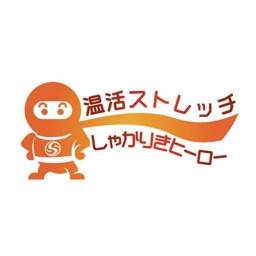温活ストレッチ『しゃかりきヒーロー』