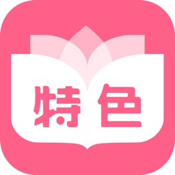 特色小說