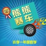 Get 小学一年级数学分阶练习 小熊赛车 for iOS, iPhone, iPad Aso Report
