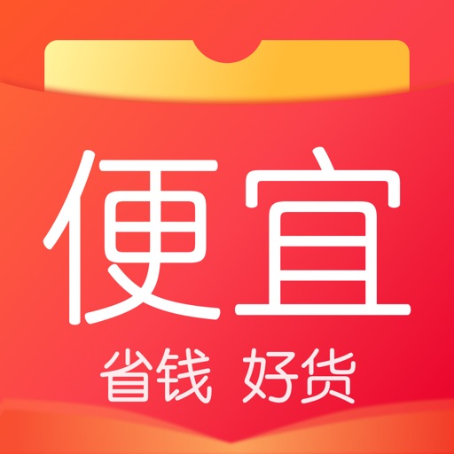 便宜有好货-多多进宝超级返利购物有券APP