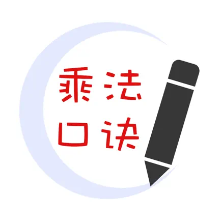 乘法口诀表学习 - 小学数学游戏最强大脑训练 Читы