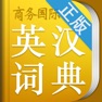 Get 小学生英汉词典 商务国际版 for iOS, iPhone, iPad Aso Report
