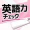 単語、文、会話のそれぞれのパターンで出題される問題に答える英語クイズアプリです。