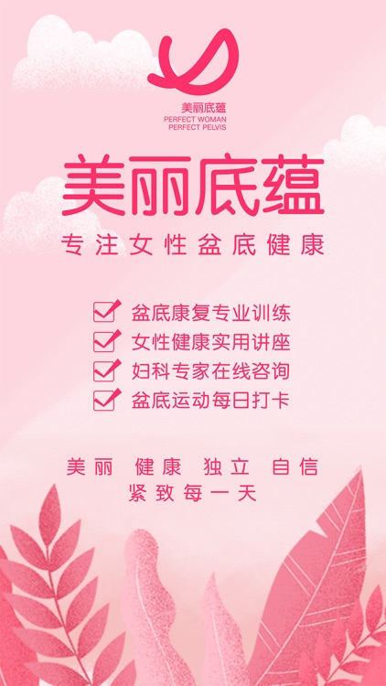 美丽底蕴 – 专注盆底健康 紧致每一天