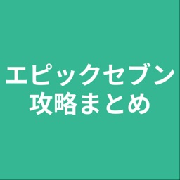 攻略まとめ for エピックセブン