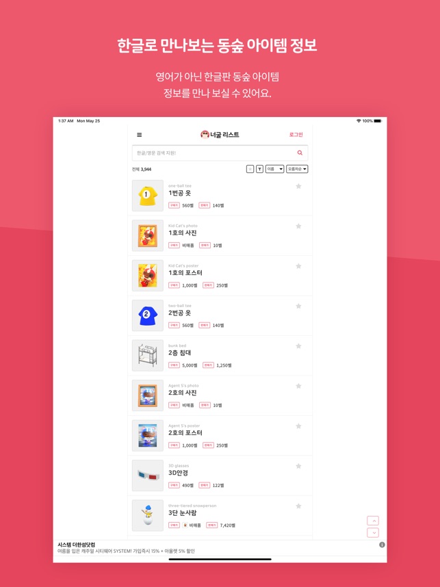 App Store에서 제공하는 너굴 리스트