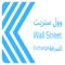 Since Wall Street Exchange has been established in Kuwait, the company could find out values and concepts in the field pertaining to the management and marketing of banking business taking, several positive and favorable steps towards a future vision for business trends as well as for our exchange progress plans in connection with the banking business of our company