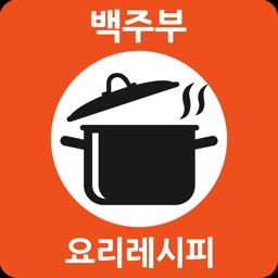 백주부 요리 레시피