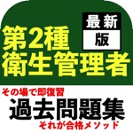 衛生管理者第2種2022年試験対策