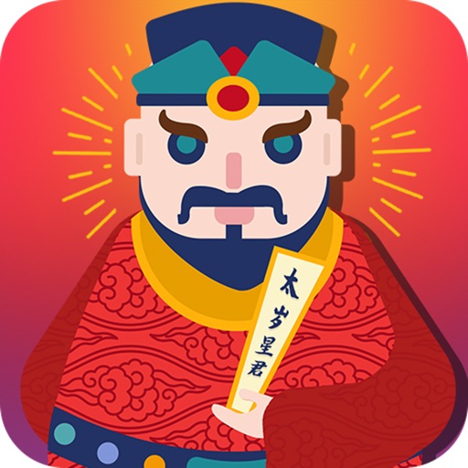 太岁星君-红红火火过本命年 iOS App