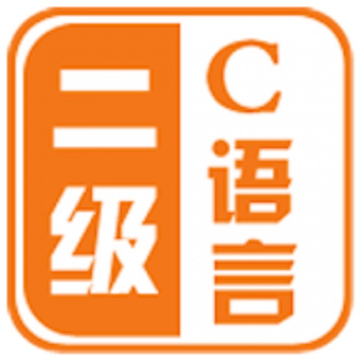 全国计算机等级考试二级C大全 icon