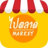 Get ไปตลาดช็อป : Shop for iOS, iPhone, iPad Aso Report