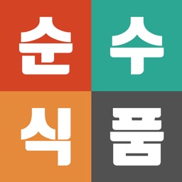 순수식품