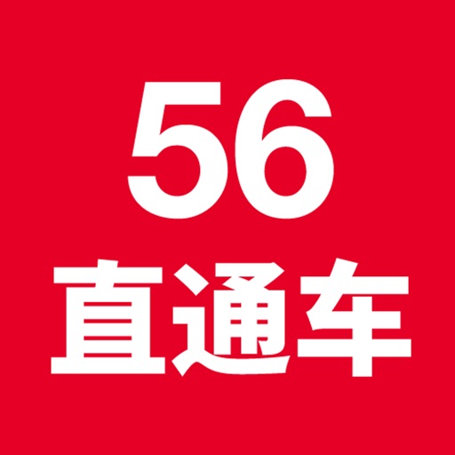 56直通车/