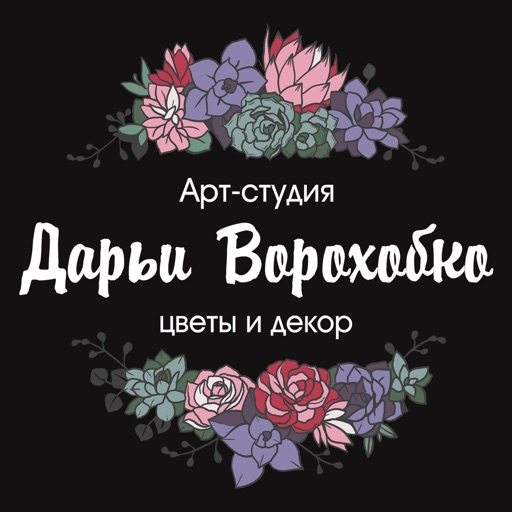 Студия Цветов Дарьи Ворохобко Icon