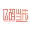 《亿码当先》
