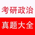 考研政治真题测试、答案及解析20022017年
