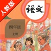 人教版小学课本语文四年级上册