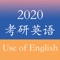 历年考研英语真题（Use of English 完型填空）专题包括了从2003年到最新2016年全部完型填空真题及答案。考生可以通过考研英语真题检测知识的掌握情况、历年的命题规律以及命题特点。是备战2017考研必备神器！