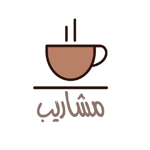 مشاريب