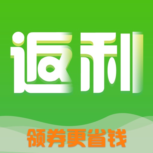 返利—领内部优惠券网购app