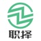 【职择APP】是基于云计算打造的领先型互联网蓝领垂直招聘服务平台。利用云计算能力及大数据颠覆传统蓝领招聘、求职方式，改善用人单位招聘、用工、考核及蓝领求职、工作、生活等传统模式！致力于打造开放、共赢的蓝领行业生态系统，推动行业更阳光、更透明的健康发展。