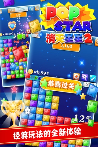 PopStar消灭星星2 screenshot 2