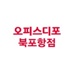 오피스디포 북포항 쇼핑몰