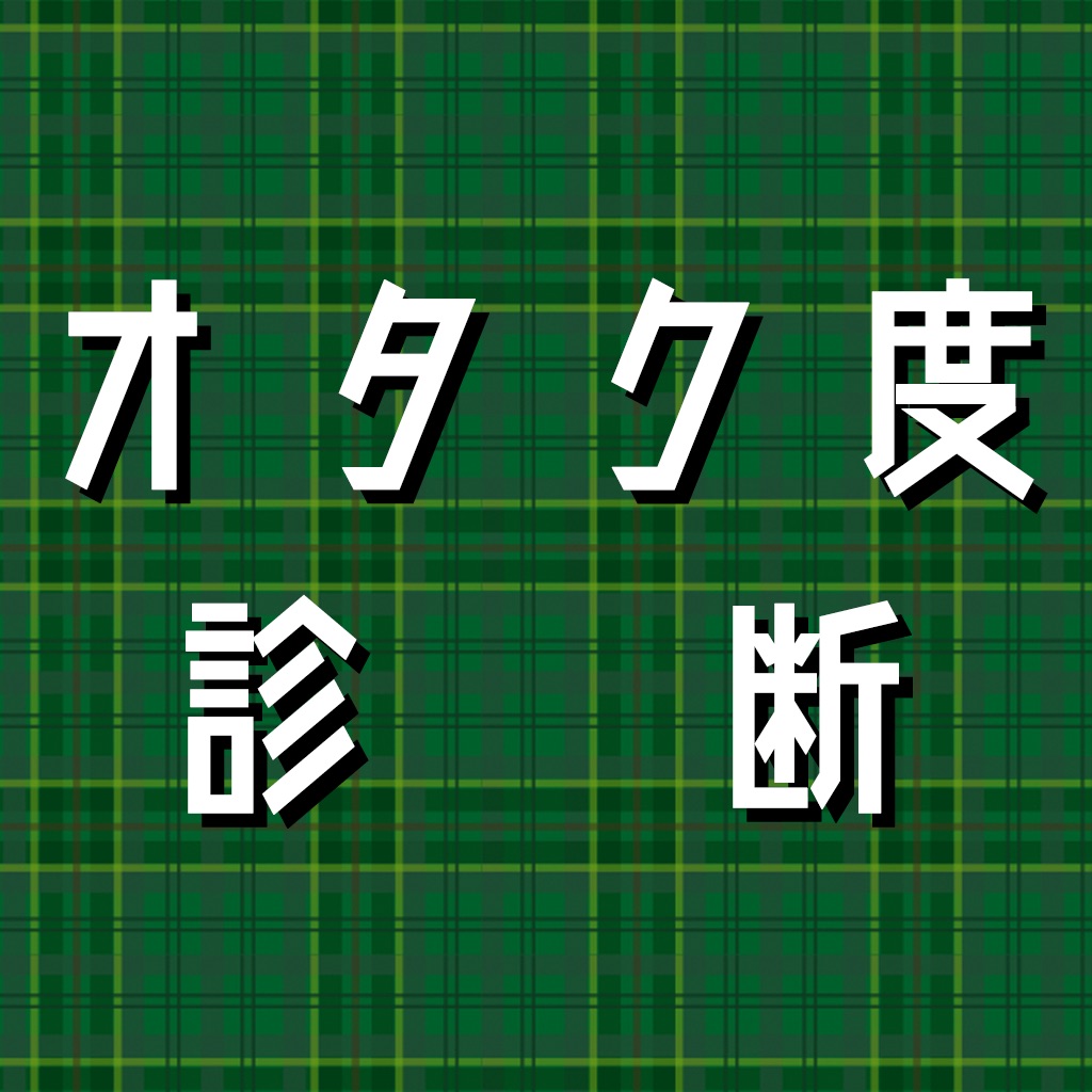 アニメ版 アナタに潜むオタク度診断 攻略