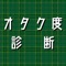 アナタに潜む「アニメオタク度」を診断しちゃうよ！