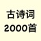 本软件收录了近2000首古诗词。每首诗都包含对应的作者、诗句、注释、赏析和译文，是学习古诗词的好帮手。