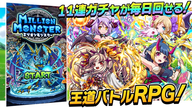 ミリオンモンスター