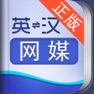 Get 外教社网络与多媒体英语词典 for iOS, iPhone, iPad Aso Report