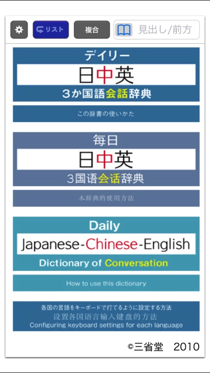 三省堂 デイリー日中英3か国語会話辞典 ONESWING版