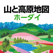 山と高原地図ホーダイ