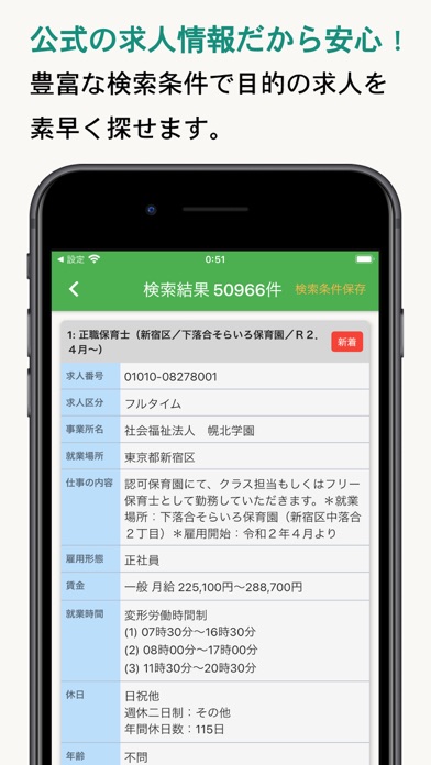 ハローワーク仕事検索 screenshot 3