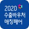 2020 수출바우처 매칭페어를 위한 앱입니다