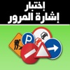 إختبار إشارة المرور السعودية