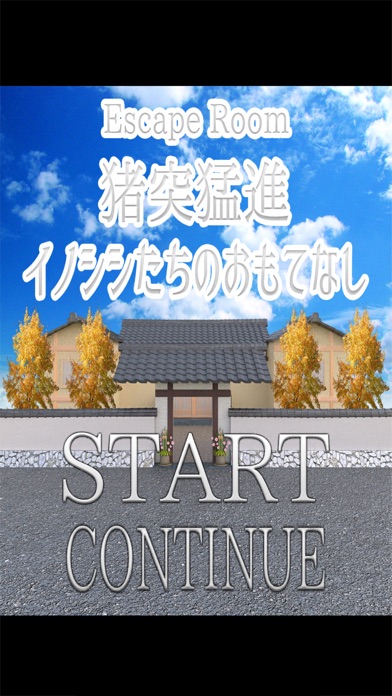 脱出ゲーム イノシシたちのおもてなし screenshot1
