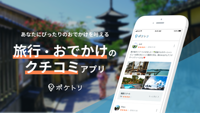 ポケトリ - 旅行・おでかけのクチコミアプリ screenshot1