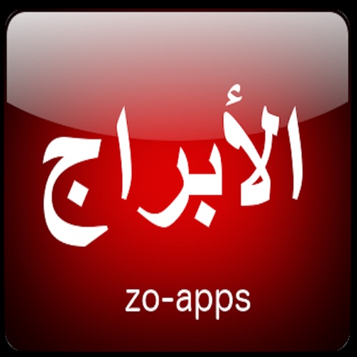 الأبراج الفلكية اليومية