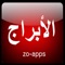 الابراج اليومية الفلكية تحديث يومي واختبار التوافق بين الابراج واسمك واسم الشريك او الخارطة الفلكية الشخصية التي سيتم اضافتها في التحديث القادم انشاءالله