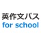 英作文パス for school