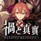 璀璨日系RPG巨作「禍と真實」~舊都大火篇~新章登場