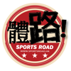 體路 Sportsroad - Sportsroad