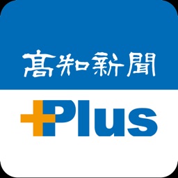 高知新聞Plus