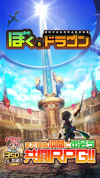 ぼくとドラゴン 仲間とギルドでリアルタイムバトル screenshot-0